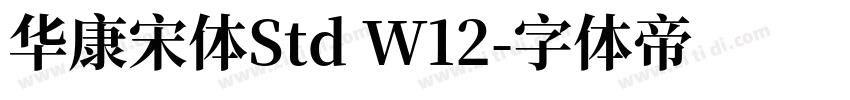 华康宋体Std W12字体转换